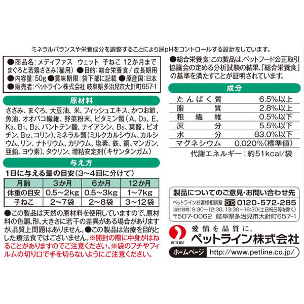 メディファス 子ねこ 12か月まで まぐろと若鶏ささみ 50g 国産 48袋