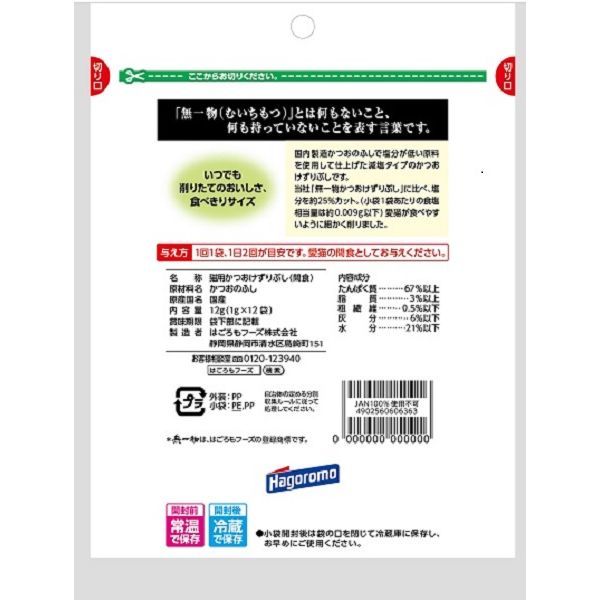 無一物 キャットフード かつおけずりぶし 減塩 国産（1g×12袋） 1袋 はごろもフーズ