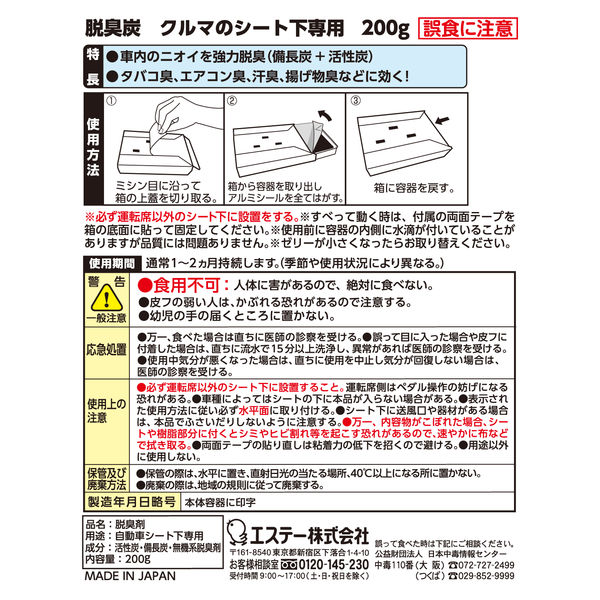 クルマの脱臭炭 シート下専用 無香料 消臭剤 車 エステー - アスクル