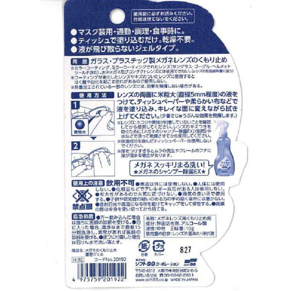 メガネのくもり止め 濃密ジェル 10g ソフト99コーポレーション