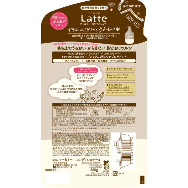 ma＆me Latte（マー＆ミー ラッテ） コンディショナー アップル