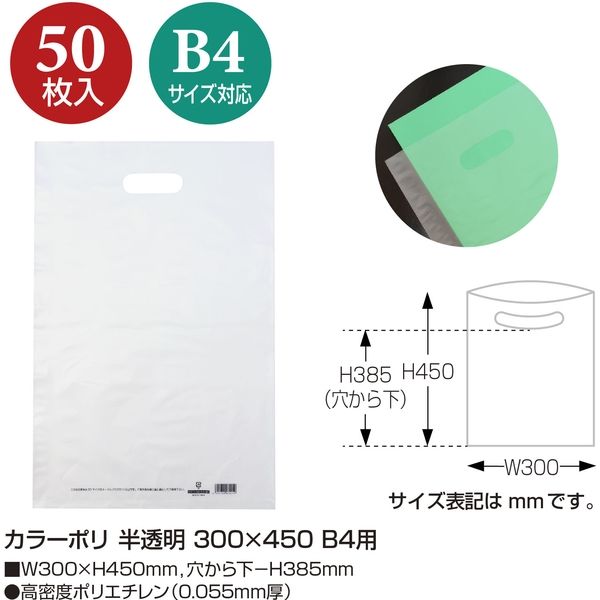ササガワ カラーポリ 半透明 300×450 B4用 50P 50-1871 1包（50枚袋入