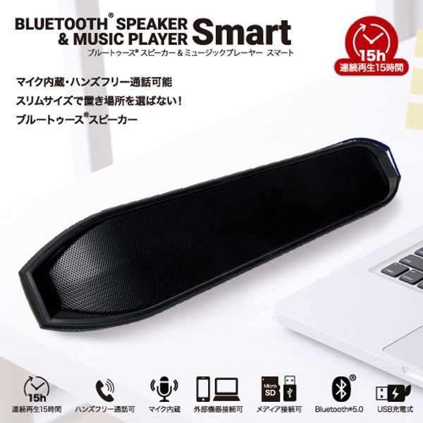 Bluetoothスピーカー マイク内蔵/USB充電式/スリムサイズ YBS-51/BK