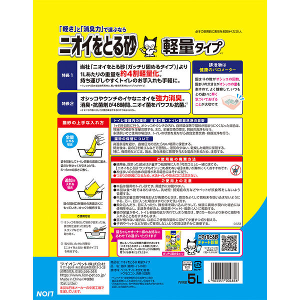 ニオイをとる砂 軽量タイプ 5L｜ライオンペット株式会社