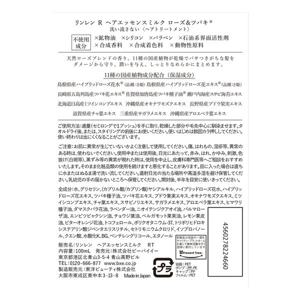 凜恋 (凛恋) リンレン レメディアル ヘアエッセンスミルク ローズ＆ツバキ ポンプ 100ml ビーバイイー - アスクル