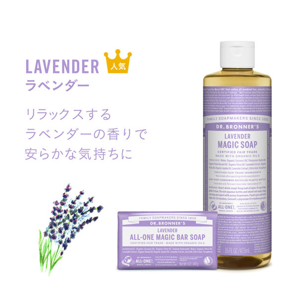 ドクターブロナー マジックソープ LA（ラベンダー） 237ml