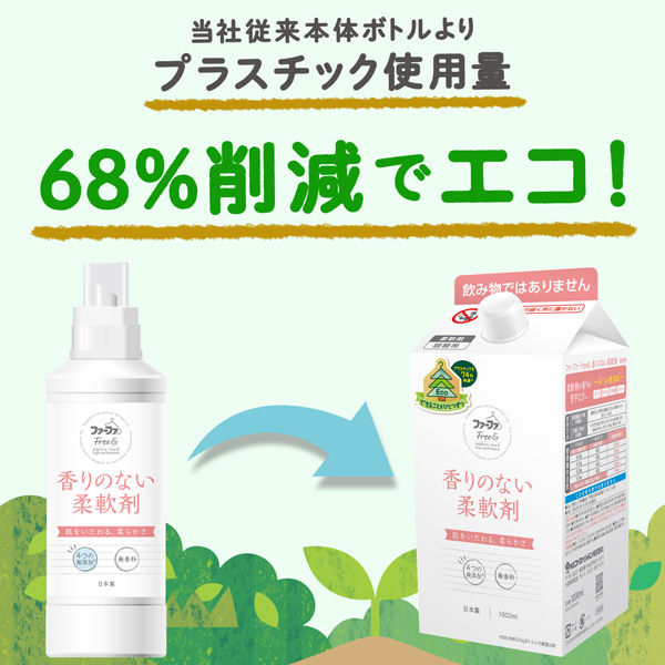 【牛乳パック型詰替】ファーファ フリー＆ 柔軟剤濃縮 無香料 詰め替え 1000ml 1個 柔軟剤 NSファーファ・ジャパン