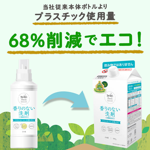 【牛乳パック型詰替】ファーファ フリー＆ 超コンパクト液体洗剤 無香料 詰め替え 1000g 1個 衣料用洗剤 NSファーファ・ジャパン