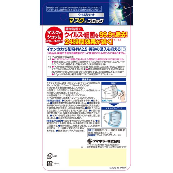 ウイルシャット マスクでブロック 20ml フマキラー