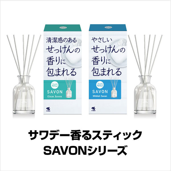 サワデー香るスティック SAVON(サボン)芳香剤部屋用清潔感のある