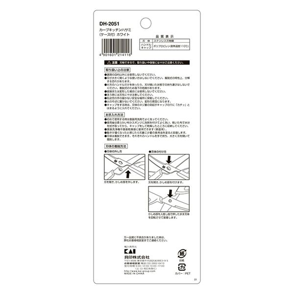 カーブ キッチンバサミ ケース付 はさみ 鋏 ホワイト 貝印 DH2051