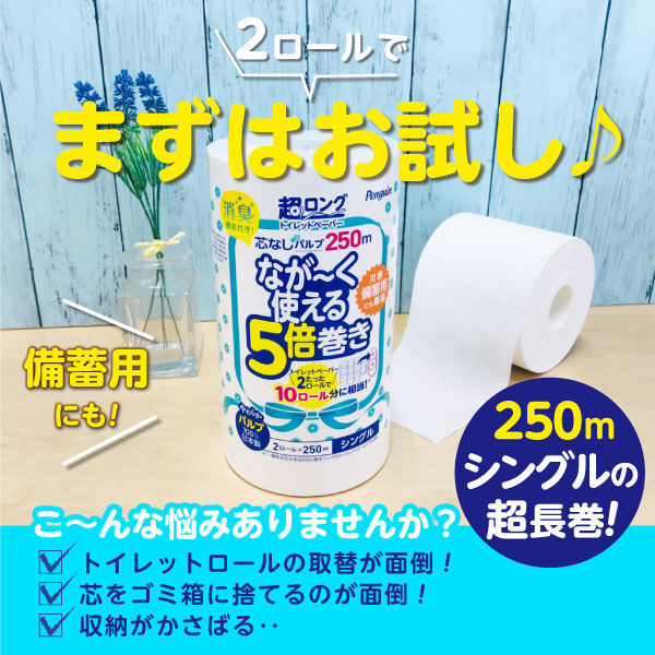 トイレットペーパー 5倍巻き 2ロール パルプ シングル 250m ペンギン 芯なし 超ロング 1パック（2ロール入） 丸富製紙