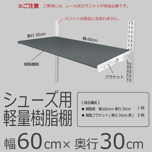 藤山 Fitrack(フィットラック) シューズ用 軽量樹脂棚 幅600×mm奥行