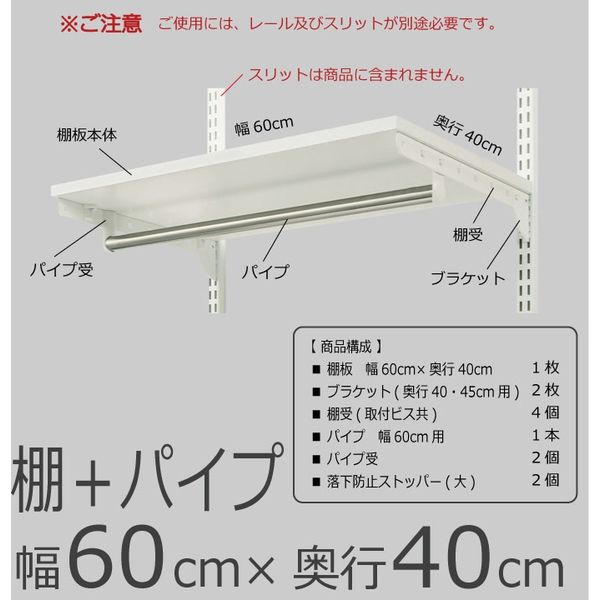 藤山 Fitrack(フィットラック) 棚＋パイプ 幅600×奥行400mm ホワイト