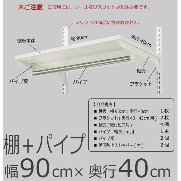 藤山 Fitrack(フィットラック) 棚＋パイプ 幅900×奥行400mm ホワイト 