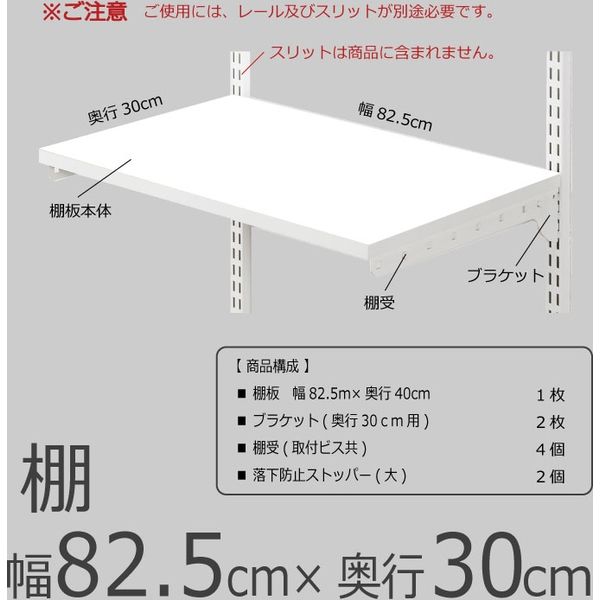 藤山 Fitrack(フィットラック) 棚 ※規格外特注 幅825×奥行300mm ホワイト TS8230E 1セット（直送品）