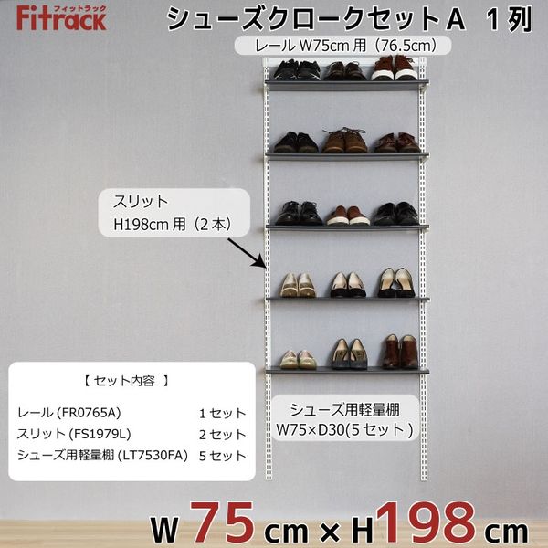 藤山 Fitrack(フィットラック) シューズクロークセットA 1列 3尺 幅750×高さ1979mm SC319A 1セット（直送品） アスクル