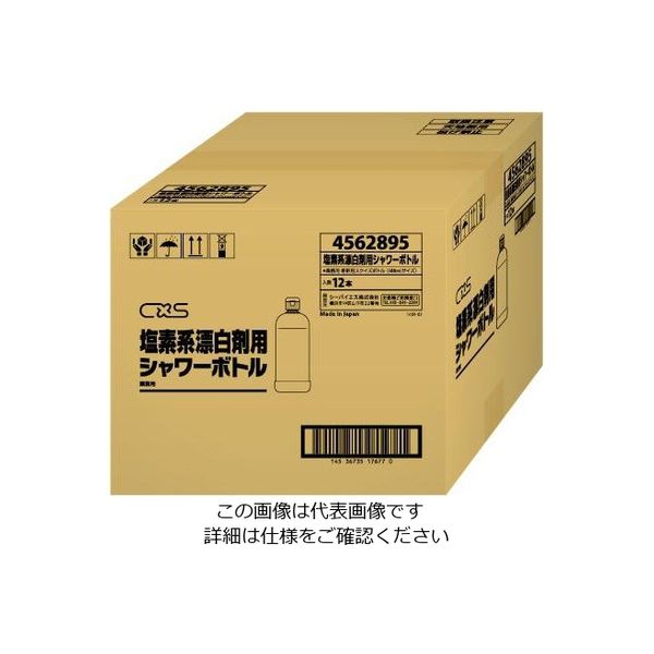 シーバイエス 塩素用シャワーボトル 500mL×12本入 4562895 1ケース(12 