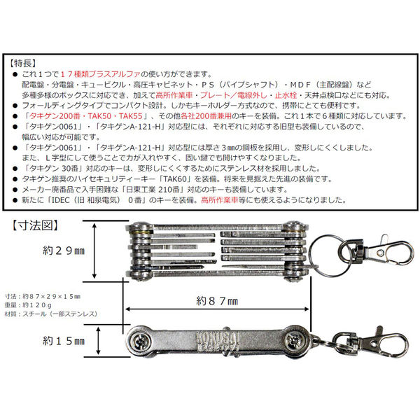コクサイ 盤用マルチキー17＋ 配電盤・分解盤・キュービクル・PS