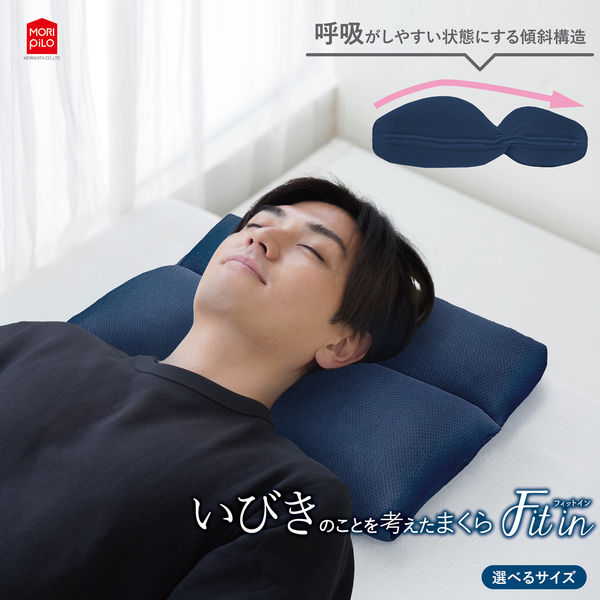 MORIPiLO 枕 いびき対策 フィットイン ネイビー 高さ調整可能 鼾 防止