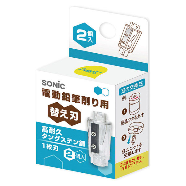 ソニック 電動鉛筆削り用 替え刃 高耐久タングステン鋼1枚刃 2個入 LV