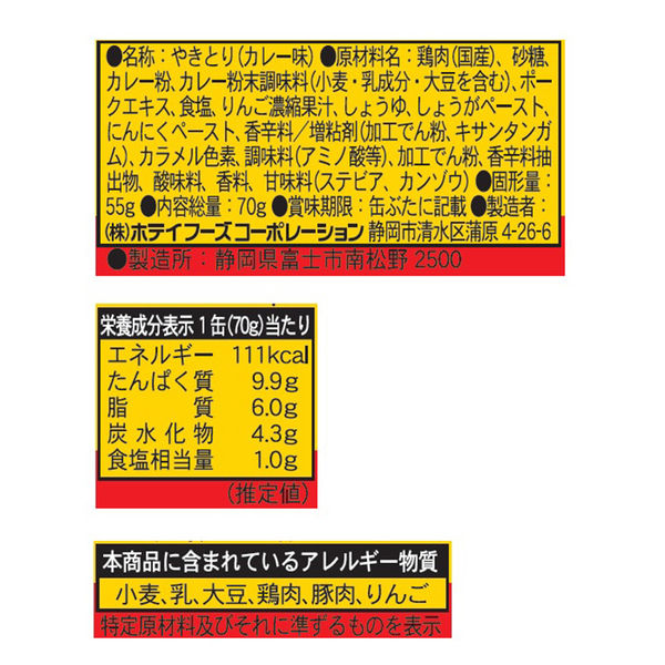 新商品～ホテイ やきとり缶詰 ゴーゴーカレー味 70g×48缶 Amazon.co.jp: ホテイ やきとり缶詰 ゴーゴーカレー味 70g×48缶
