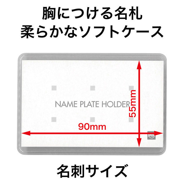 オープン工業 ソフト名札 金属クリップ・安全ピン付き 名刺サイズ