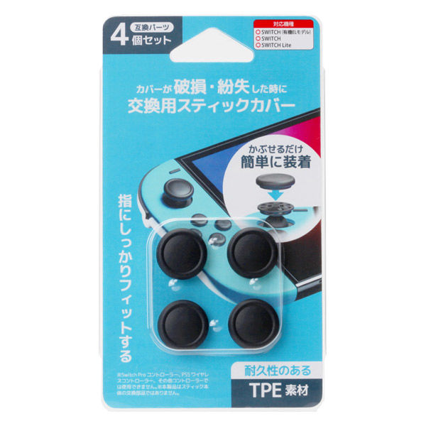 PGA 交換用スティックカバー for SWITCH 4個入 NX-NSW-13BK 1個（直送