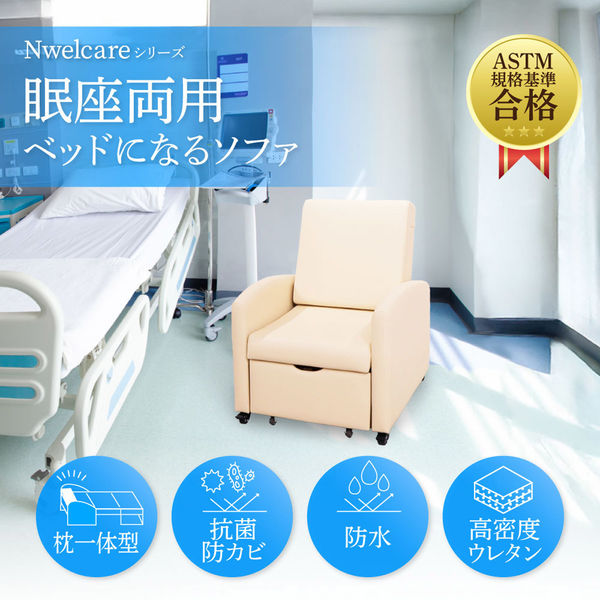 ベージュ 合成皮革 ソファベッド ネットフォース エヌウェルケア ソファベッド 1人用 合成皮革 眠座両用