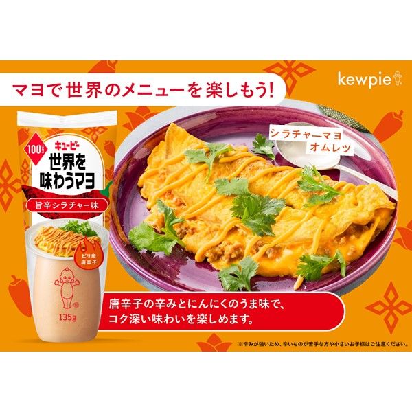 世界を味わうマヨ 旨辛シラチャ―味135g 1個 キユーピー