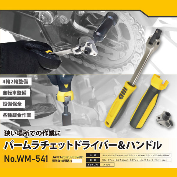 フジ矢 パームラチェットドライバー&ハンドル WM-541 1セット（直送品