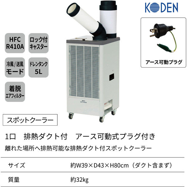 業務用　広電 スポットクーラー KES251MPB 展示品　美品 広電 KES251MPB スポットクーラー(1口/排熱ダクト付) ウエダ金物