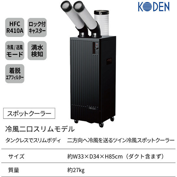 広電スポットクーラー 業務用 冷風・排熱ダクト付 ノンドレン タンクレス設計 広電 スポットクーラー 業務用 冷風・排熱ダクト付 省ドレン設計