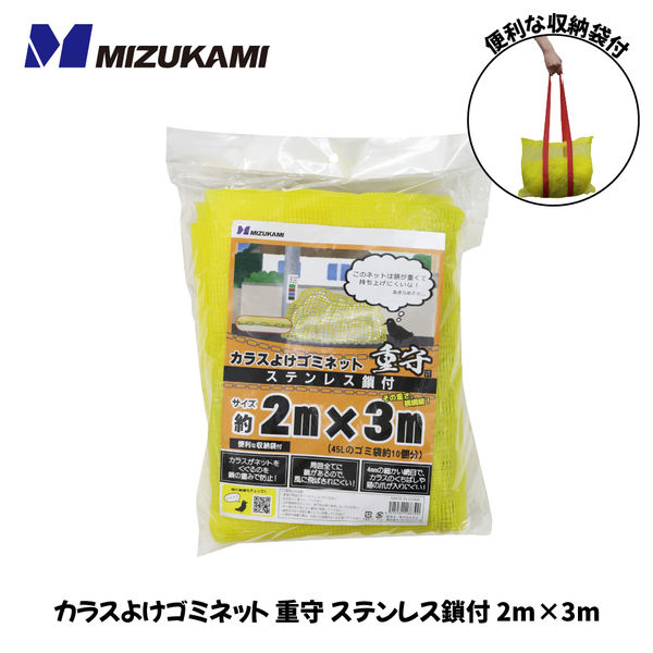 水上 カラスよけゴミネット 重守 ステンレス鎖付 2m×3m 徳用セット[4枚