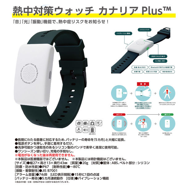 日本緑十字社 熱中症対策 ウォッチ型 カナリアプラス [2個セット