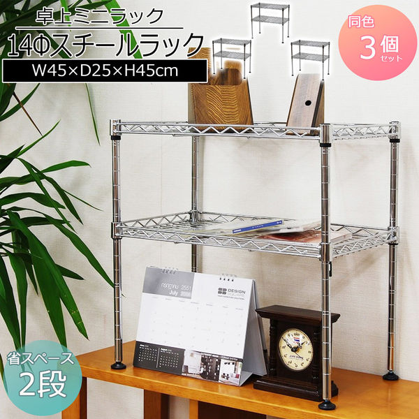 ミニラック 2段 3台セット 幅450×奥行250×高さ450mm KS-MR2D