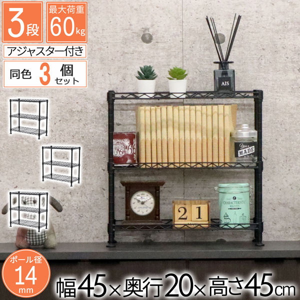 ミニラック 3段 3台セット 幅450×奥行200×高さ450mm ブラック KSMN-3D