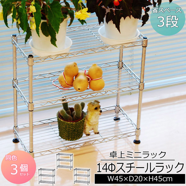 ミニラック 3段 3台セット 幅450×奥行200×高さ450mm KS-MR3D×3pcs