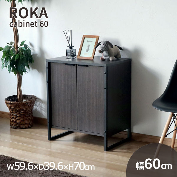 ロカ キャビネット60 幅596×奥行396×高さ700mm ROKA-03 BR 1台（直送品