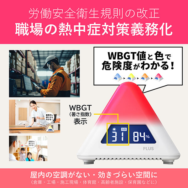 温湿度　LEDアラーム 熱中症計 熱中症危険度が一目でわかる温湿度LEDアラーム- PLUS