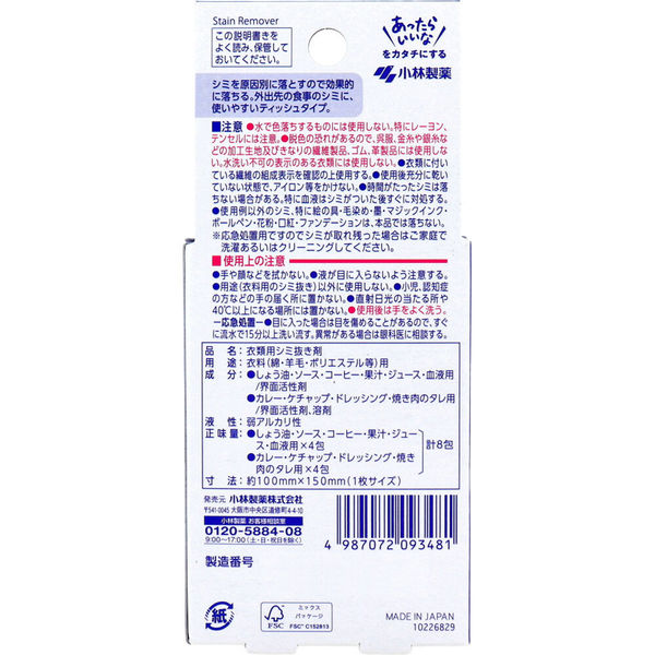 小林製薬 しみとりーな 携帯用 8包入 4987072093481 1箱(8包入