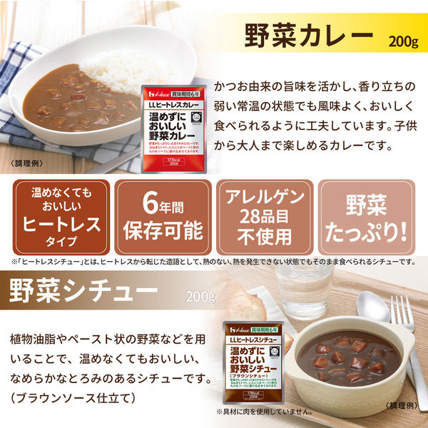 LLヒートレス 温めずにおいしい 野菜カレー 野菜シチュー 2種類6袋