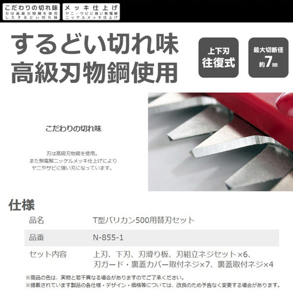 ニシガキ工業 T型バリカン500用替刃セット N-855-1 1個（直送品