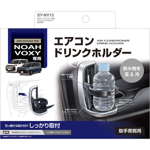 槌屋ヤック 90系 ノア・ヴォクシー専用 エアコンドリンクホルダー 助手