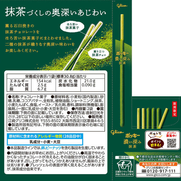 グリコ ポッキー 濃い深み抹茶 4901005004009 1セット(10個