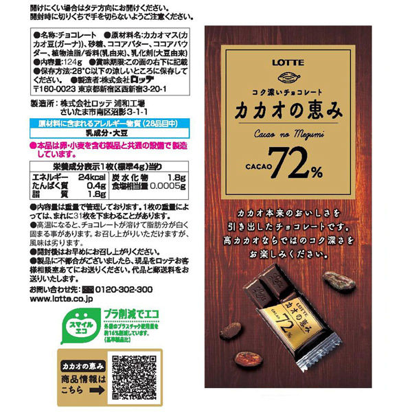 ロッテ カカオの恵み72% シェアパック 4903333228294 1セット(18個