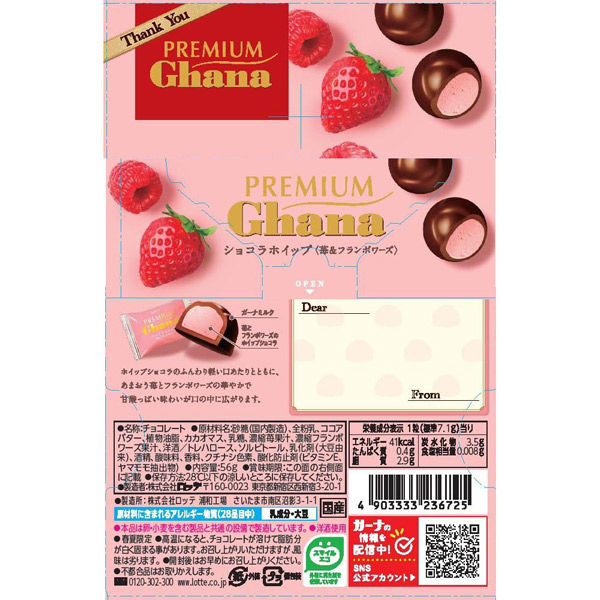 ロッテ プレミアムガーナショコラホイップ苺&フランボワーズ