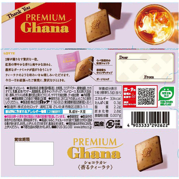 ロッテ プレミアムガーナショコラカレ香るティーラテ 4903333292622 1