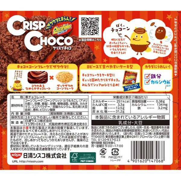 日清シスコ クリスプチョコ 4901620147068 1セット(8個×12個 日清シスコ クリスプチョコ 4901620147068 1セット(8個×12個
