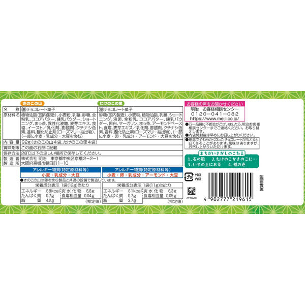 ◇明治 きのこたけのこ袋 8袋【他の商品と合わせ買い不可】☆夏季